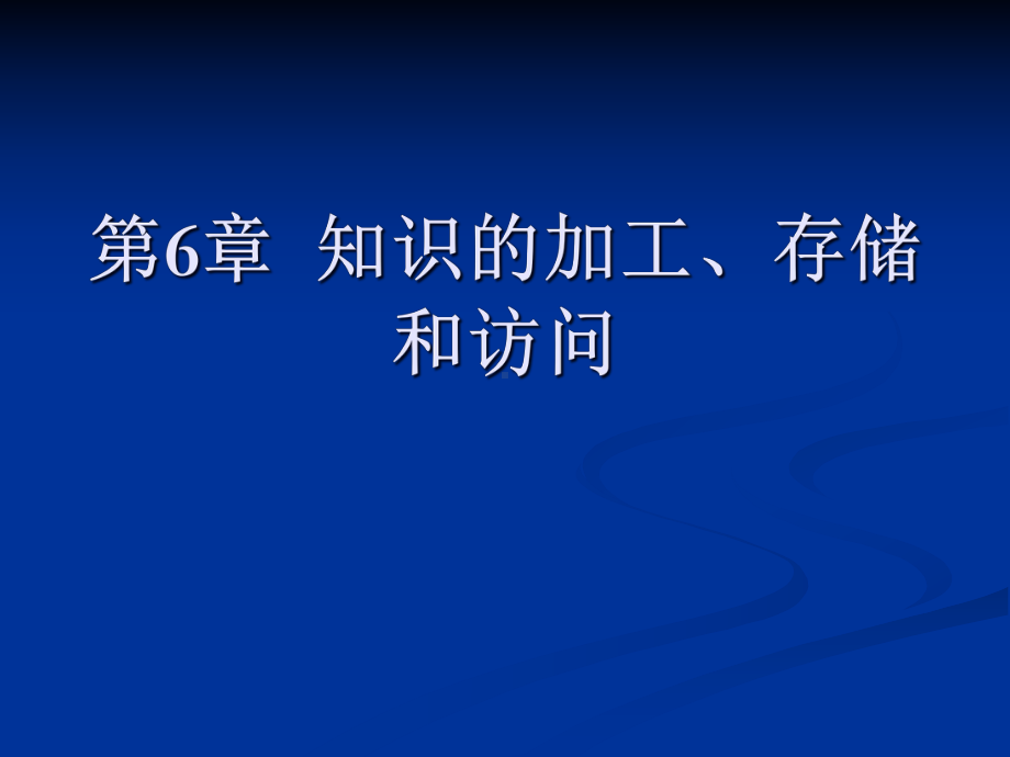 知识的加工存储和访问教材课件.pptx_第1页