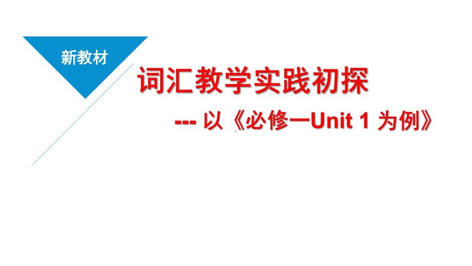 新教材词汇教学初探(2019版译林高中英语必修一-Unit-1为例)课件.pptx_第1页