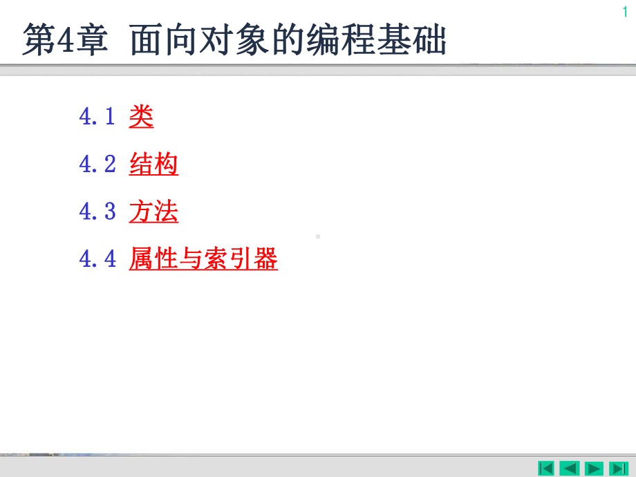 新版第4章-面向对象的编程基础课件.ppt_第1页