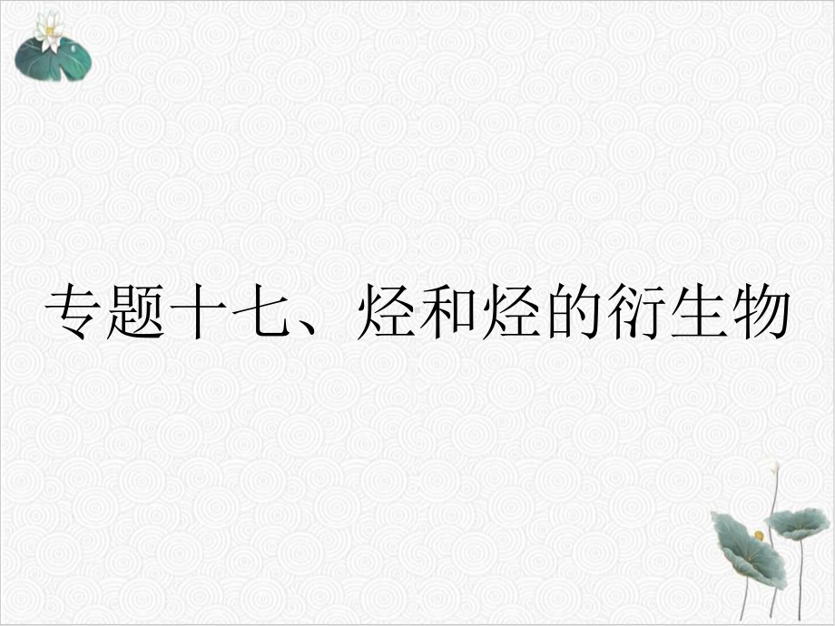 河北某中学高考化学二轮复习专题十七烃和烃的衍生物课件.ppt_第1页