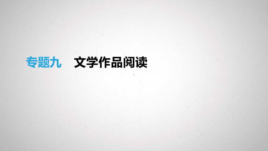 江西省2019年中考语文总复习第三部分现代文阅读专题09文学作品阅读课件.pptx_第1页