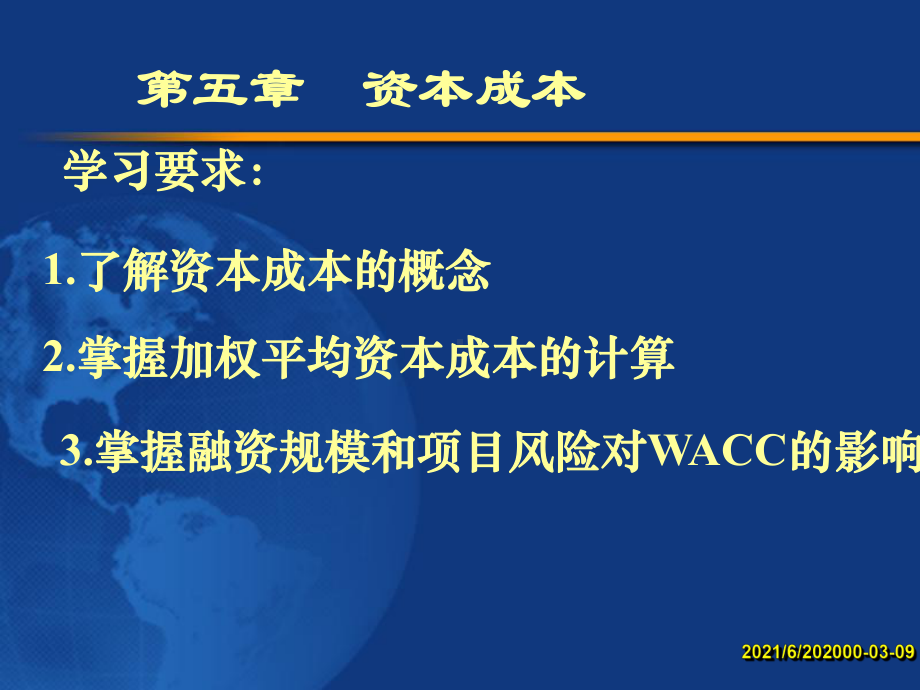 课程《公司金融》全套课件第5章-资本成本.ppt_第1页