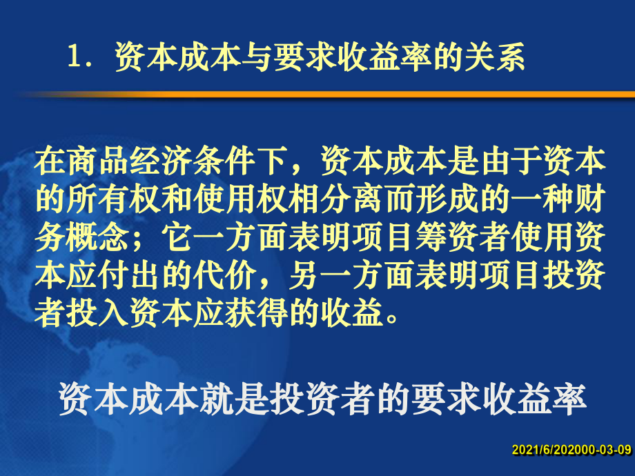 课程《公司金融》全套课件第5章-资本成本.ppt_第3页