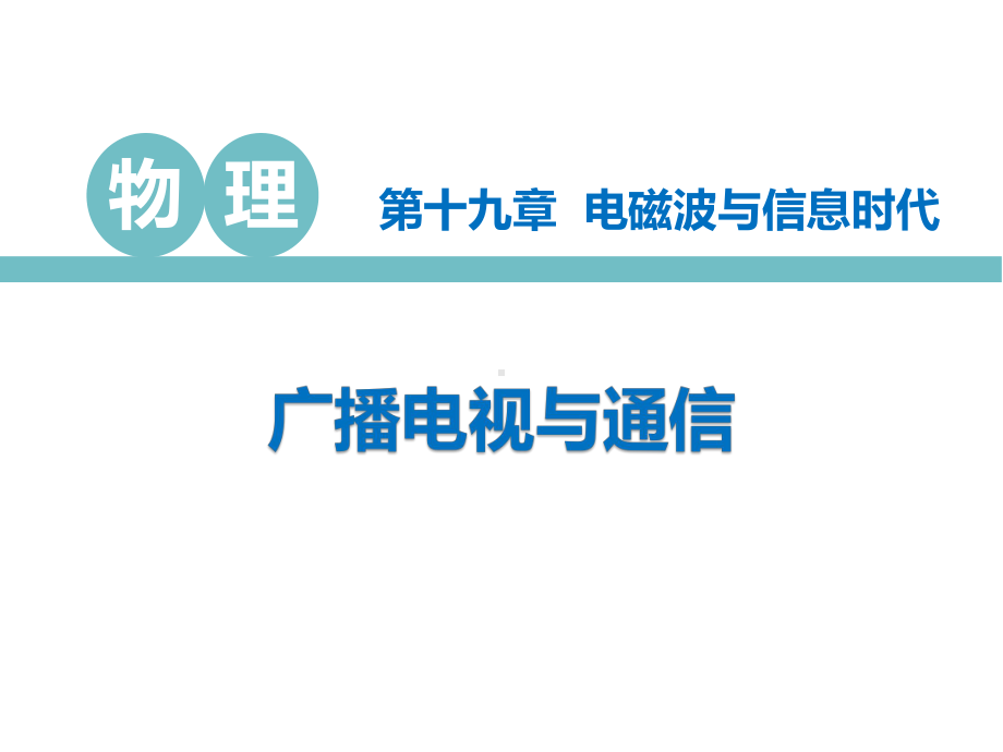 沪粤版九年级物理下册课件：-广播电视与通信-3.pptx_第1页