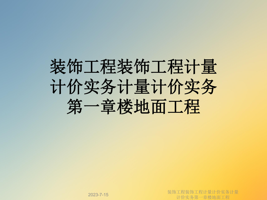 装饰工程装饰工程计量计价实务计量计价实务第一章楼地面工程课件.ppt_第1页