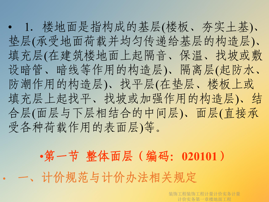 装饰工程装饰工程计量计价实务计量计价实务第一章楼地面工程课件.ppt_第3页