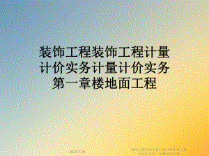 装饰工程装饰工程计量计价实务计量计价实务第一章楼地面工程课件.ppt