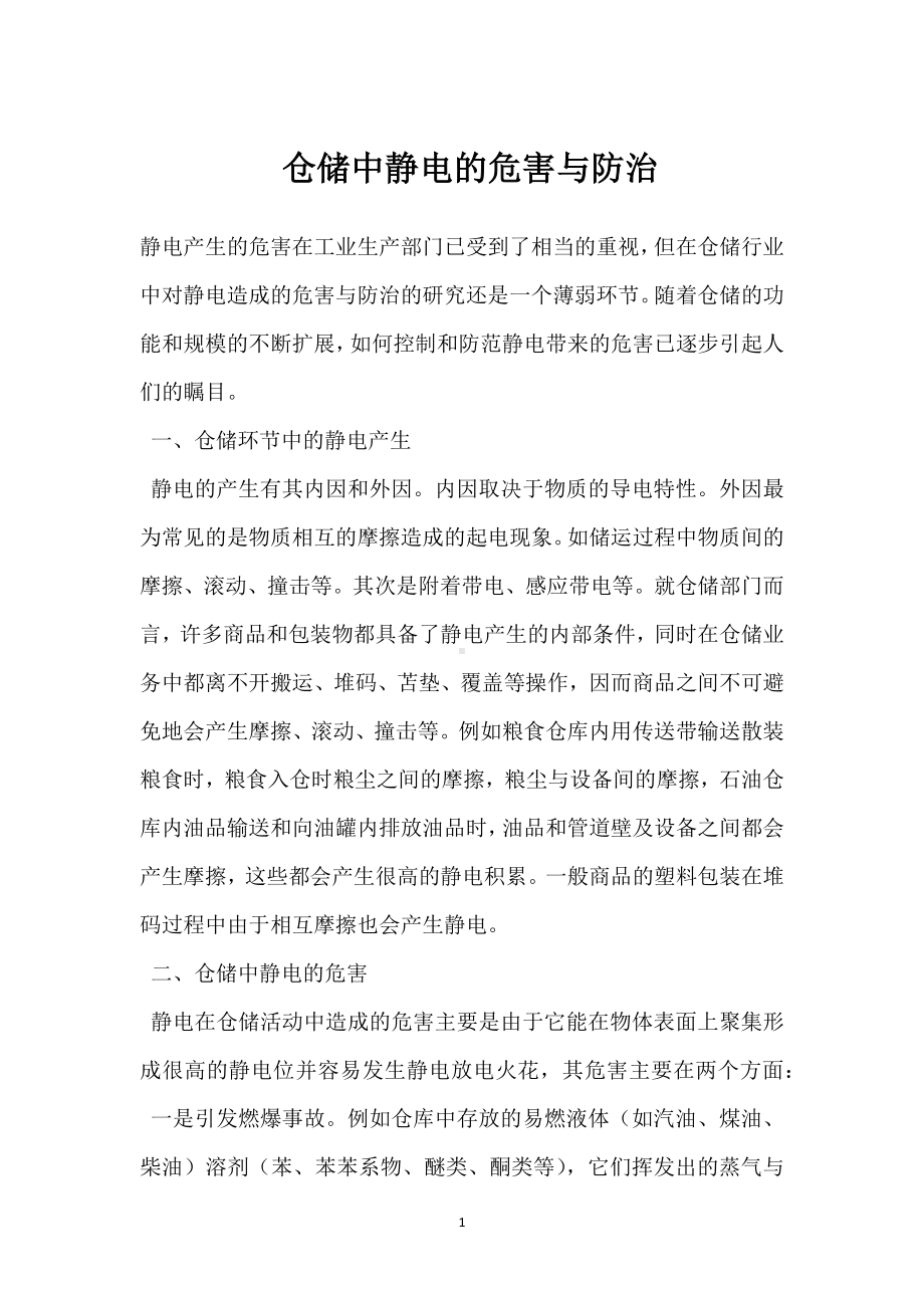 仓储中静电的危害与防治模板范本.docx_第1页