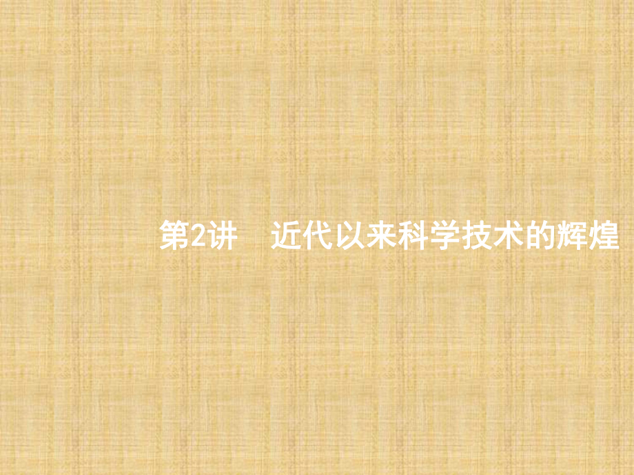 浙江Ⅰ高考历史总复习专题14近现代中外科技与文学艺术142近代以来科学技术的辉煌名师课件.pptx_第1页