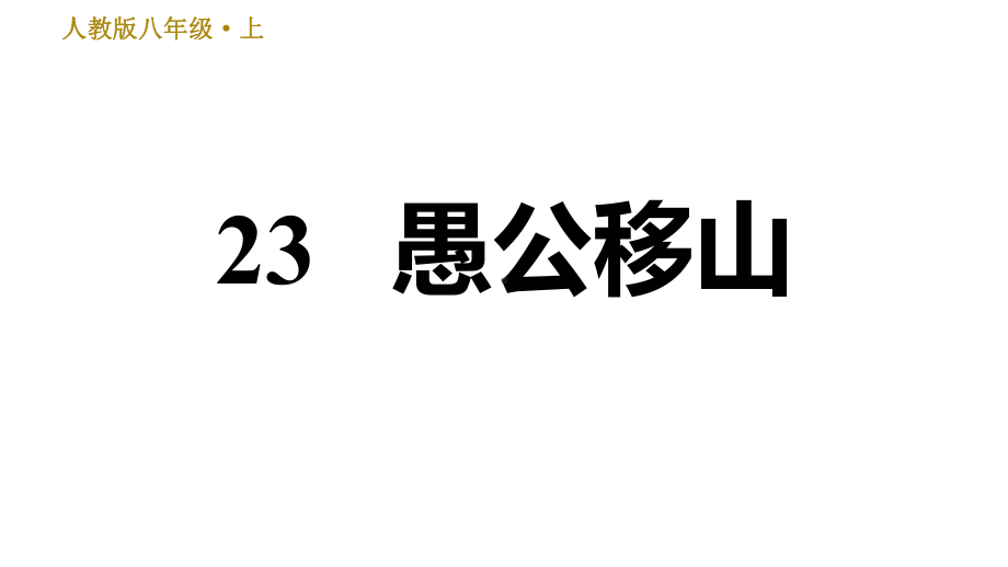 部编版语文八年级上册第六单元复习课件23-愚公移山.ppt_第1页