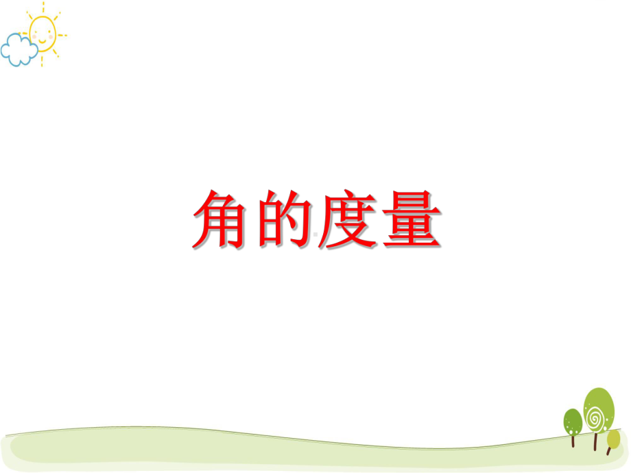 新人教版小学数学《角的度量》公开课课件.ppt_第1页