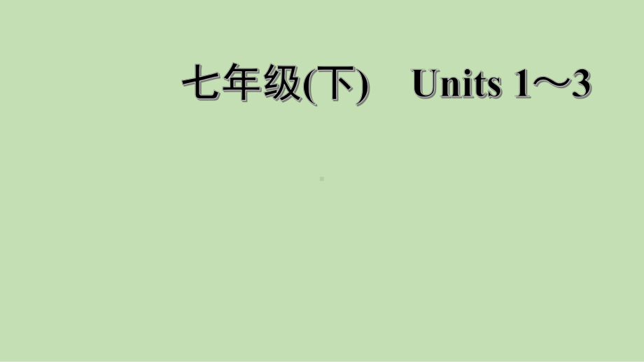 英语中考第一轮教材梳理七年级(下)-Units-1～3课件.pptx_第1页