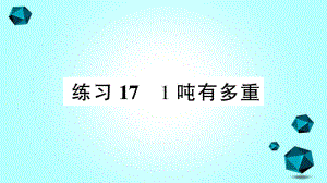 铜梁县某小学三年级数学下册四千克克吨练习171吨有多重课件北师大版-2.ppt