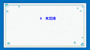 科尔沁右翼中旗某中学七年级语文下册-第二单元-8诗作业课件-新人教版.ppt