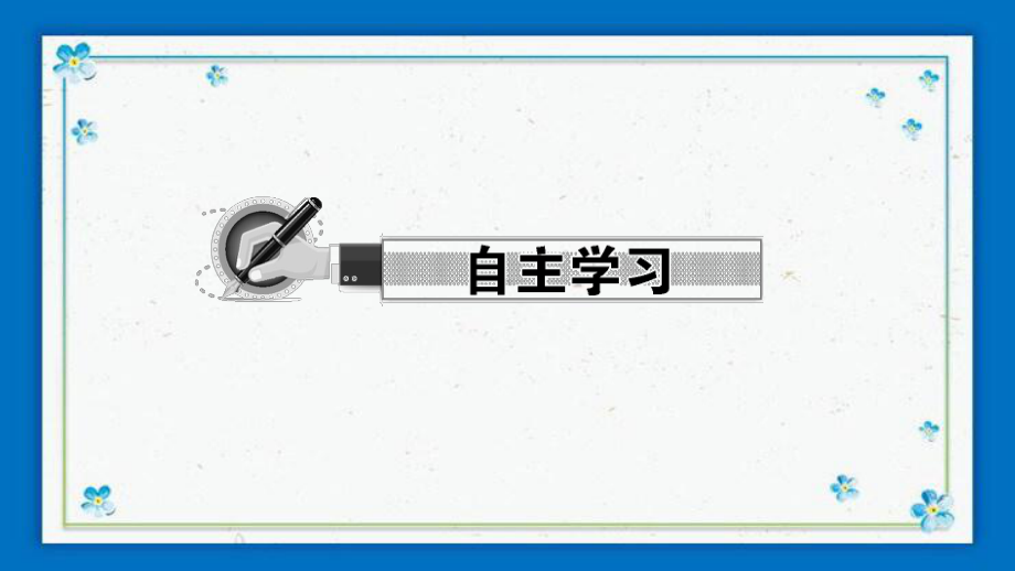 科尔沁右翼中旗某中学七年级语文下册-第二单元-8诗作业课件-新人教版.ppt_第2页