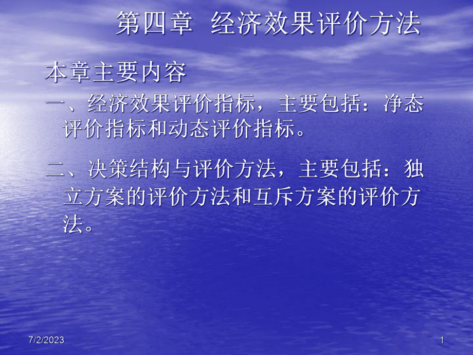 经济效果评价方法课件.pptx_第1页