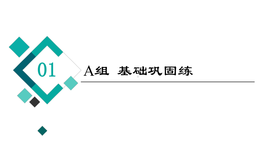 课后限时集训19-利用导数解决函数的单调性问题2022届一轮新高考数学全国通用课件.ppt_第2页