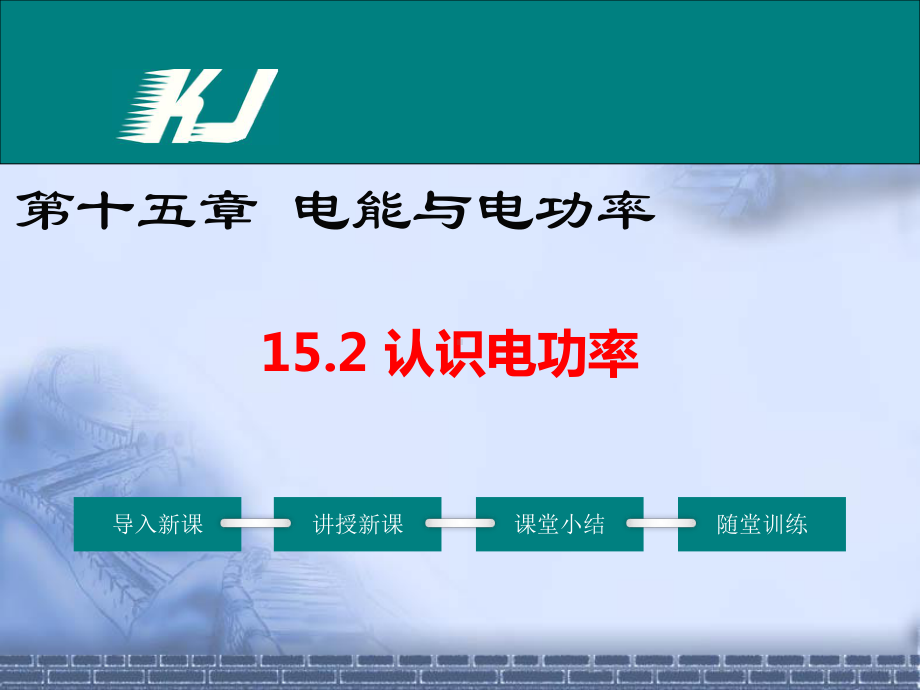 沪粤版九年级物理上册12-认识电功率公开课课件.ppt_第1页