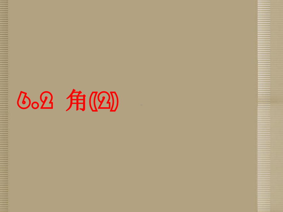 江苏省金湖县某中学七年级数学上册《角2》课件-苏科版.ppt_第1页