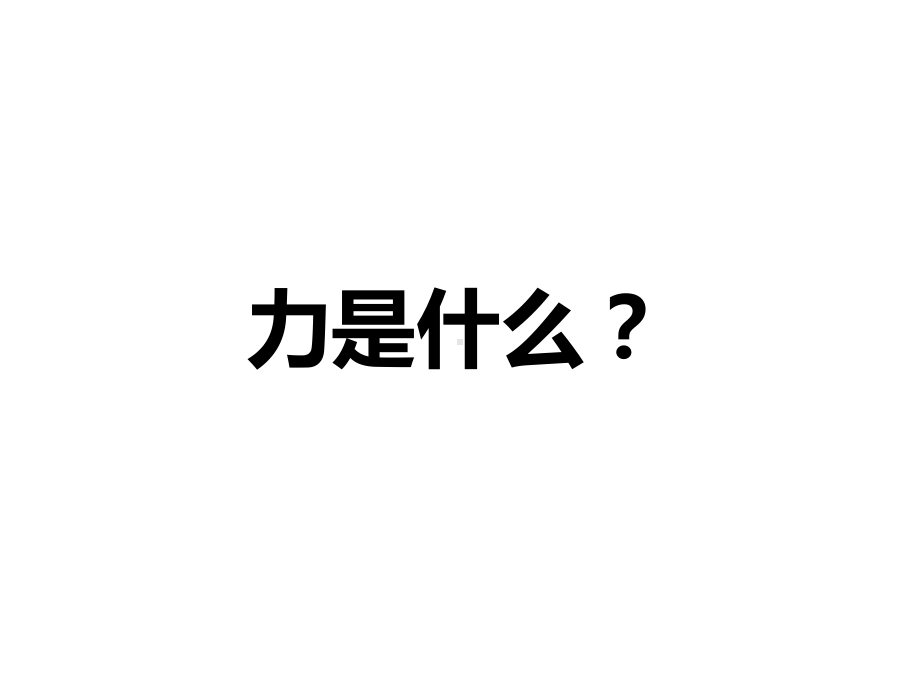 浙教版科学七年级下册32力的存在课件.pptx_第2页