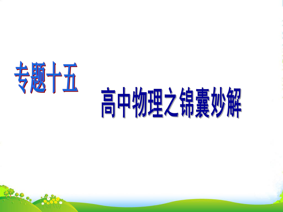 高三物理高考二轮复习课件专题15：高中物理之锦囊妙解.ppt_第1页