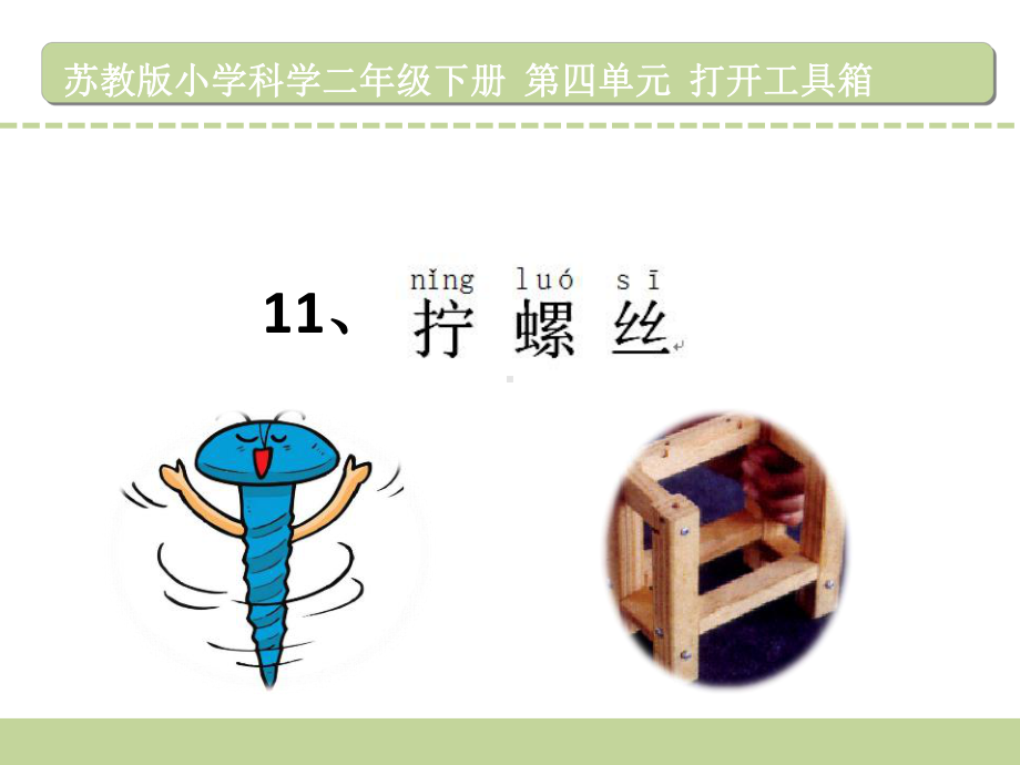 苏教版科学《拧螺丝》专家课件1.ppt_第2页