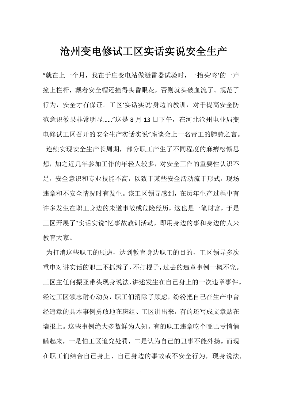 沧州变电修试工区实话实说安全生产模板范本.docx_第1页