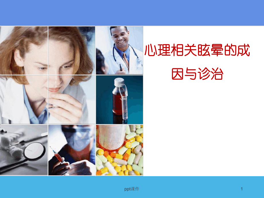 心理疾病相关眩晕的成因与诊治最新课件.ppt_第1页