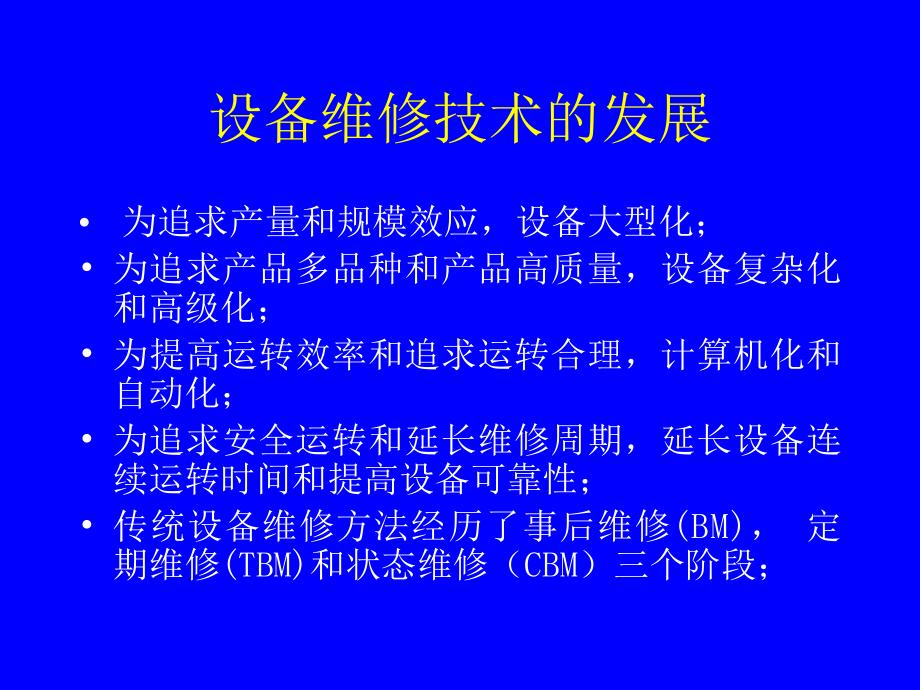 论设备维修管理基于风险检测的新技术课件.pptx_第2页