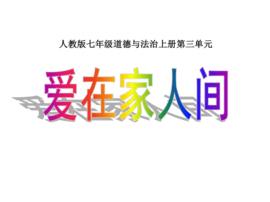 最新部编人教版道德与法治7年级上册第7课第2框《爱在家人间》市公开课一等奖课件1.ppt_第1页