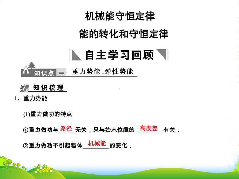 高三物理高考一轮复习专题五-机械能守恒定律能的转化和守恒定律课件-新人教.ppt_第1页