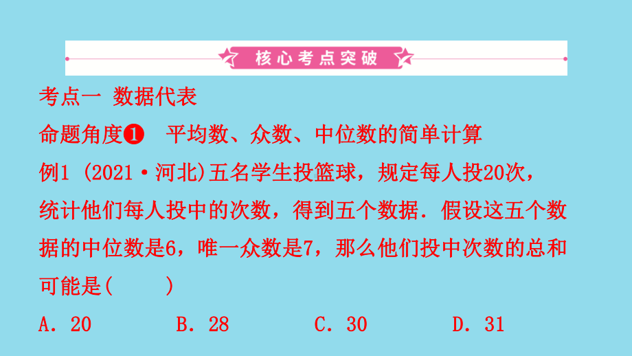 河北省2021年中考数学一轮复习第八章统计与概率第一节统计课件.ppt_第2页