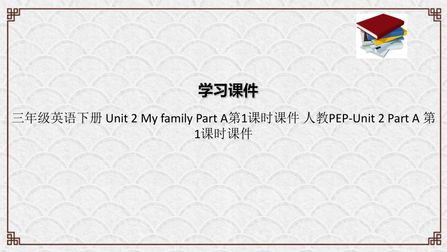 连州市某小学三年级英语下册-Unit-2-My-family-Part-A第1课时课件-人教PEP.ppt_第1页