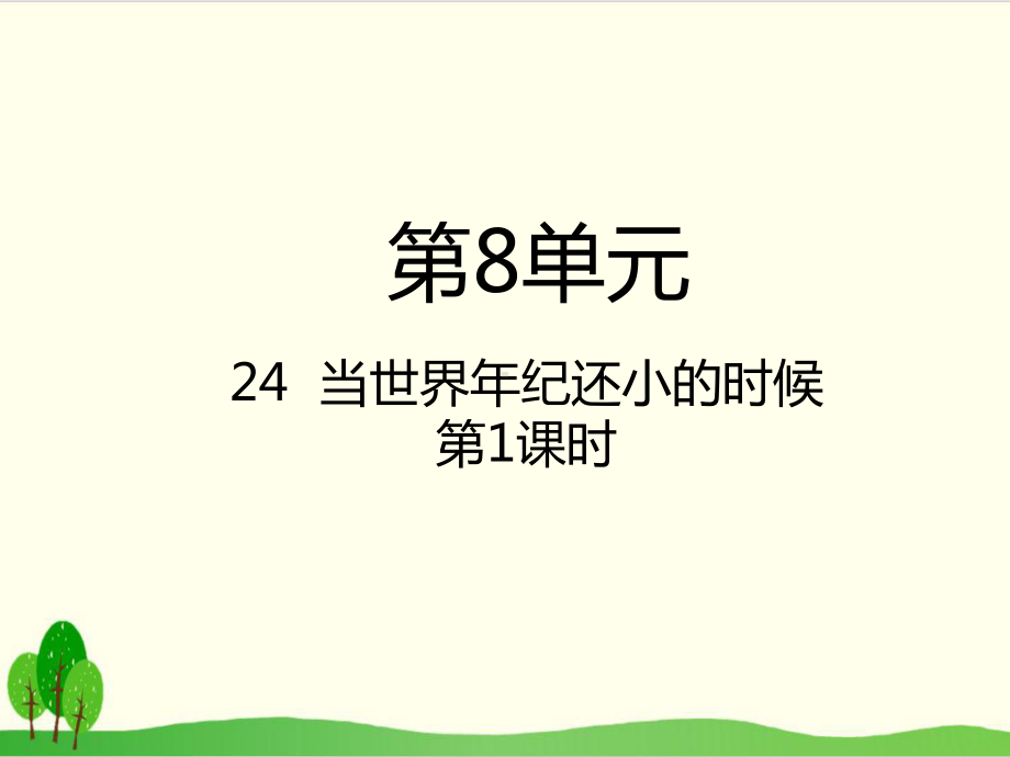 部编教材二年级下册语文《当世界年纪还小的时候》优品课件.pptx_第1页