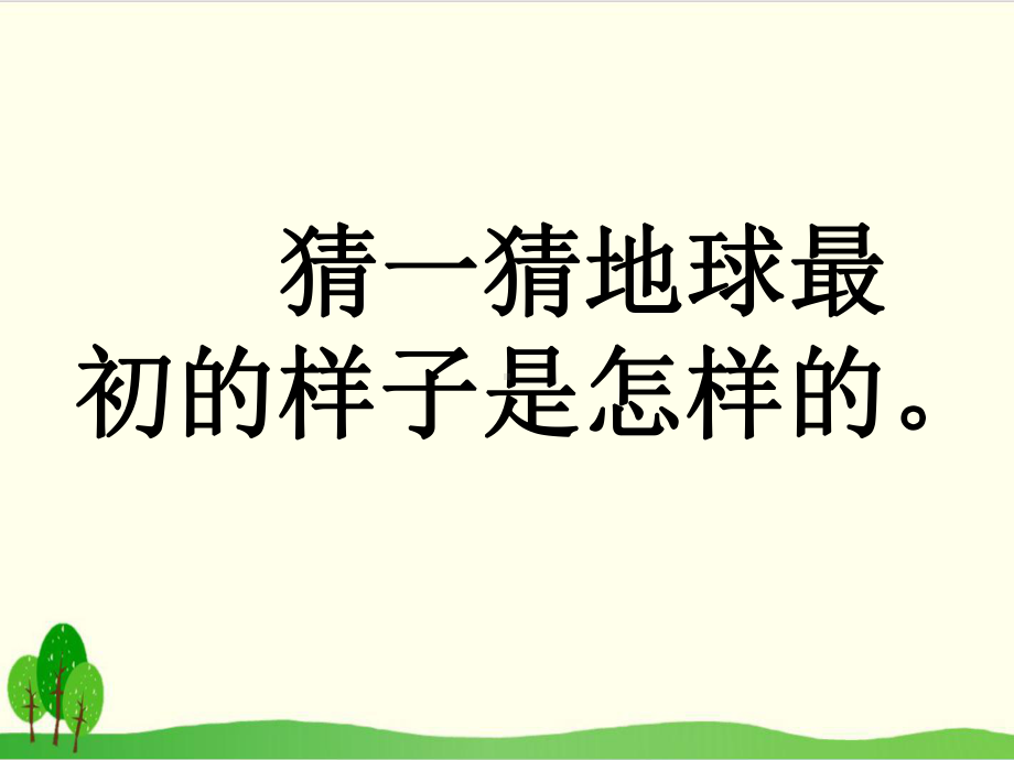 部编教材二年级下册语文《当世界年纪还小的时候》优品课件.pptx_第2页