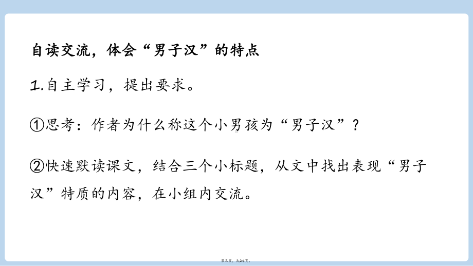 四年级下册语文课件《我们家的男子汉》第课时部编版1.pptx_第3页