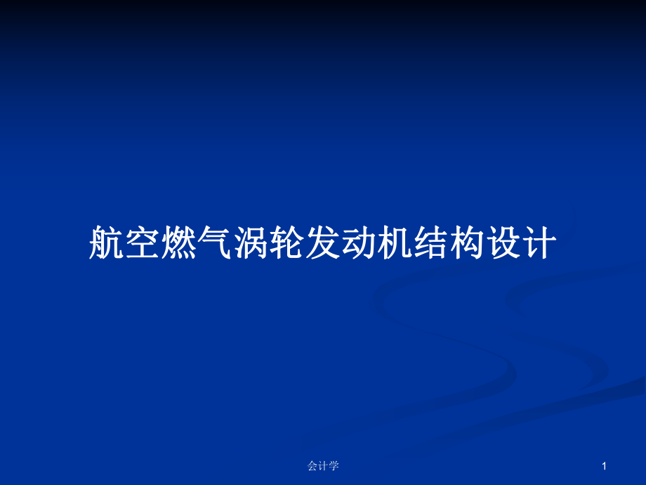 航空燃气涡轮发动机结构设计教案课件.pptx_第1页