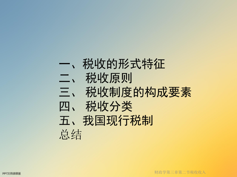 财政学第三章第二节税收收入课件.ppt_第2页