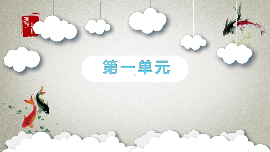 部编人教版二年级下册语文《第一单元复习课件》课件.pptx_第1页