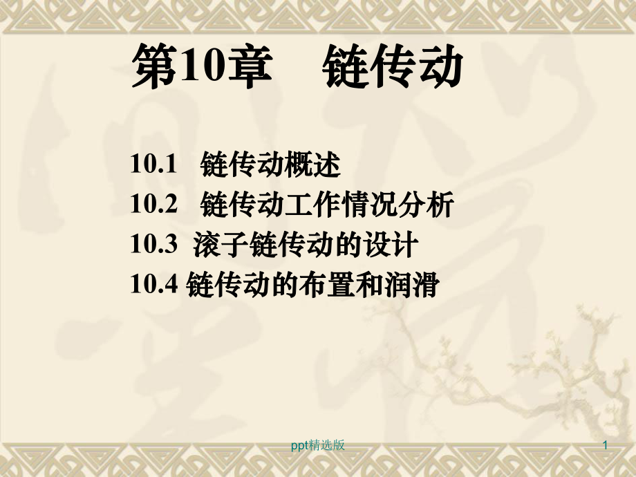 机械设计基础精第10章链传动课件.ppt_第1页