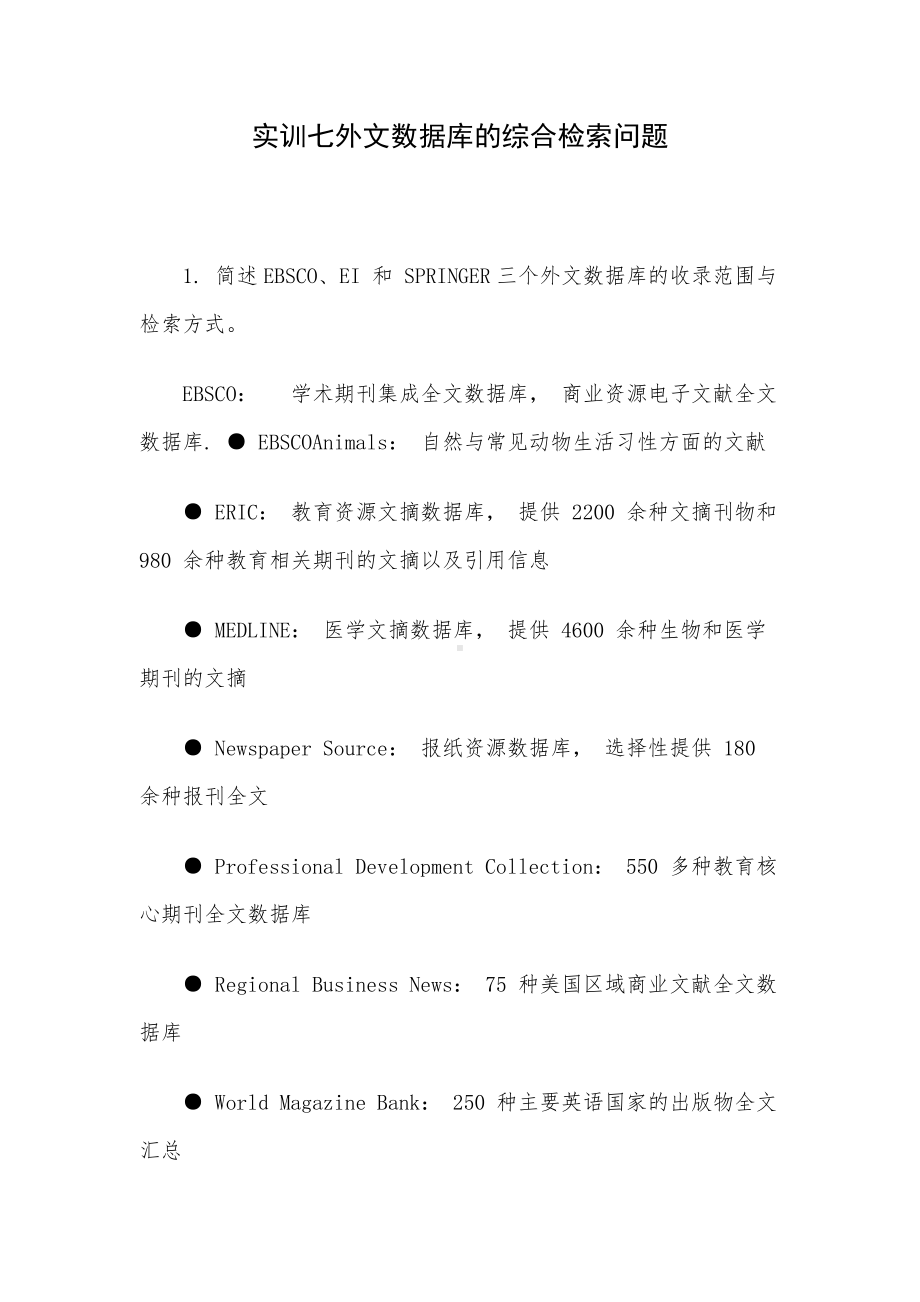 实训七外文数据库的综合检索问题.docx_第1页