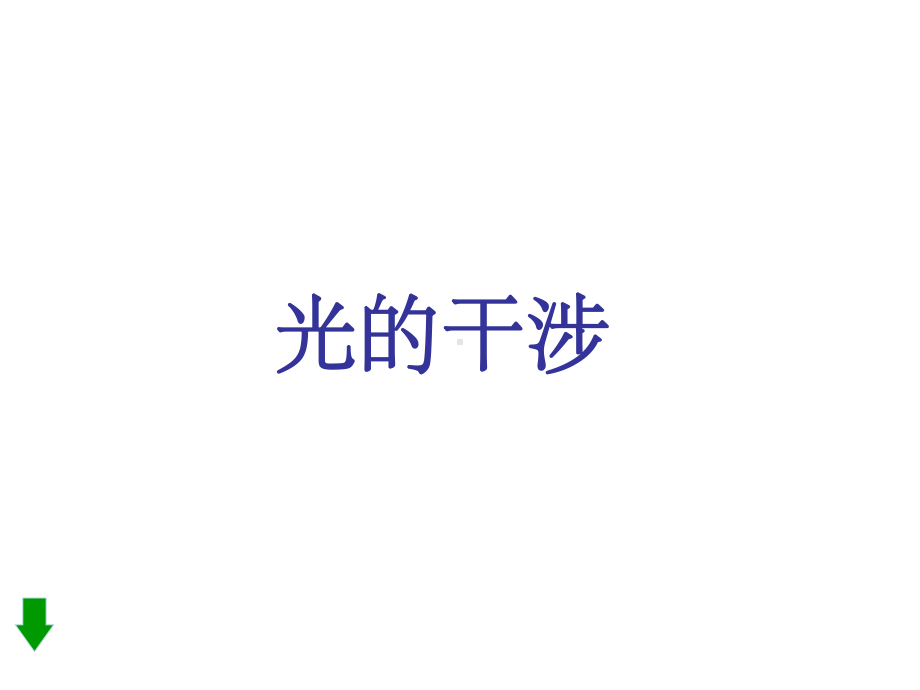 物理：《光的干涉》课件.ppt_第1页