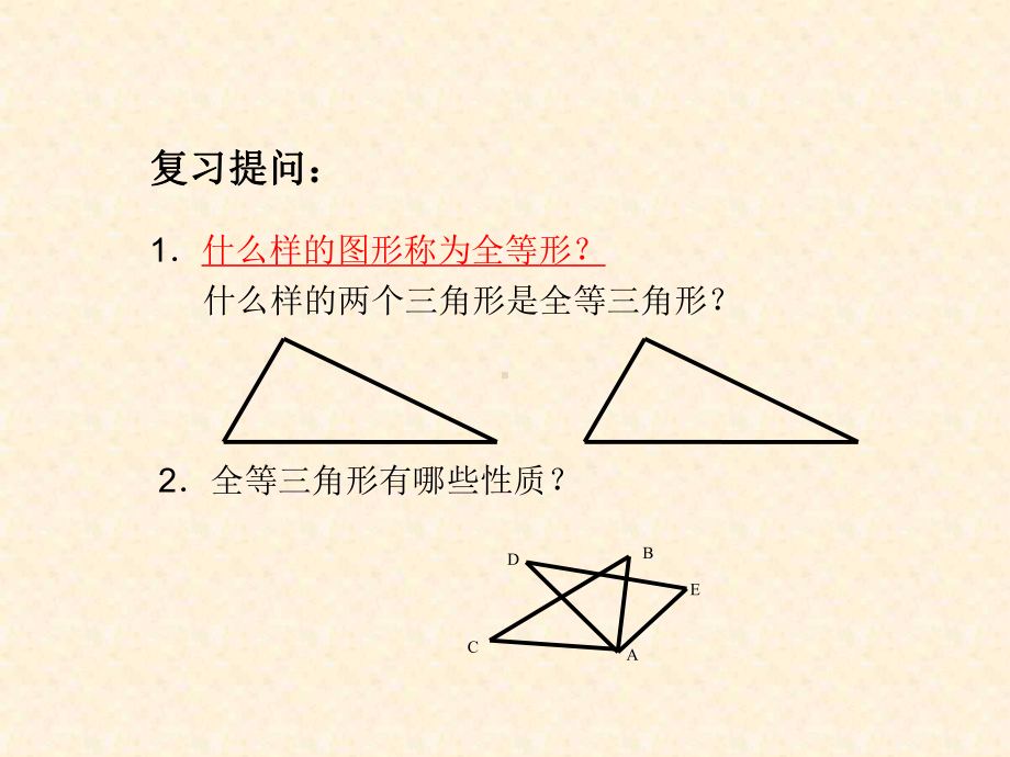 浙教版初中数学八上全等三角形课件1.ppt_第3页