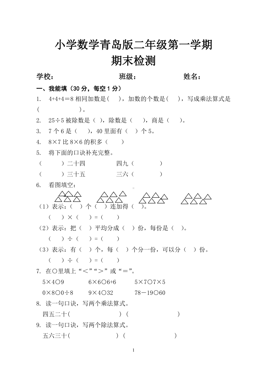 青岛版小学二年级数学上册期末试卷完整.doc_第1页