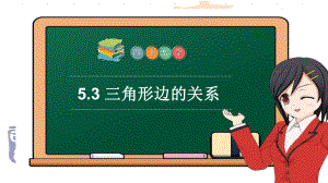 小学四年级下册数学-《三角形边的关系》课件-.pptx