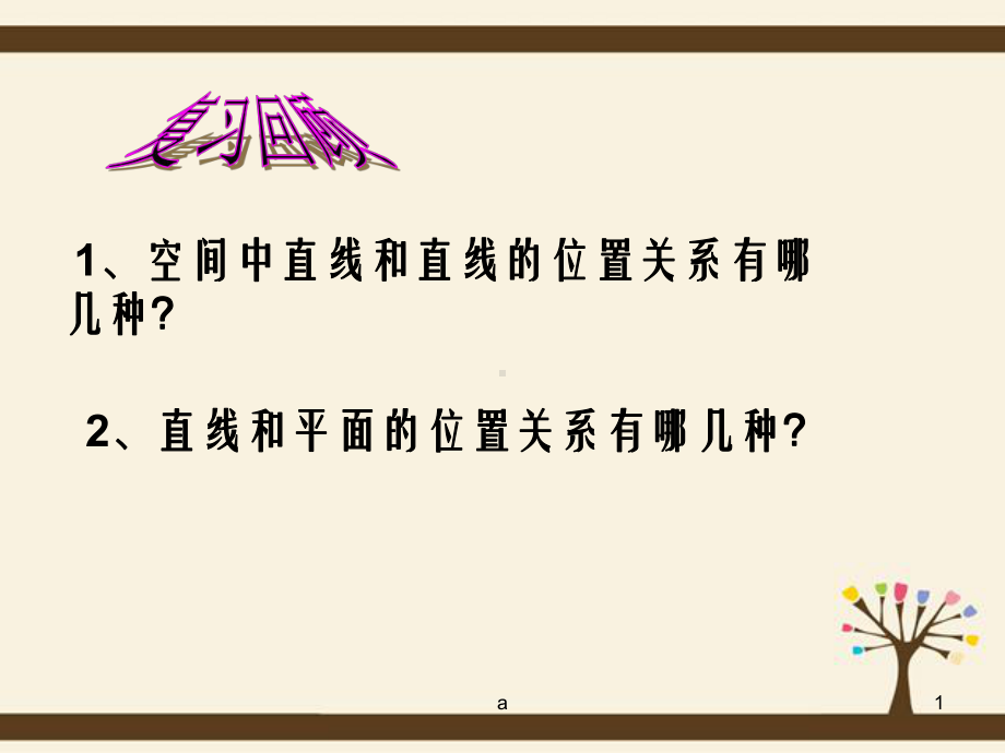 辽宁省大连市某中学高考数学复习《直线与平面垂直》课件.ppt_第1页