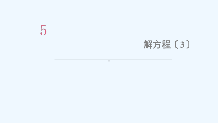 宁远县某小学五年级数学上册5简易方程2解简易方程第5课时解方程3课件新人教版.ppt_第1页