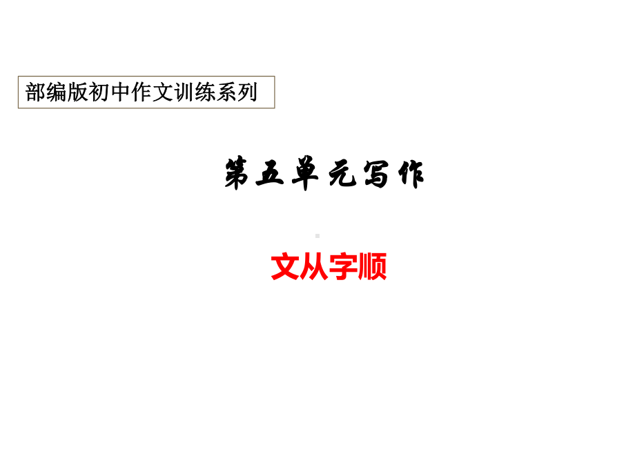 部编版初中作文训练七年级下册-第五单元“文从字顺”课件.pptx_第1页