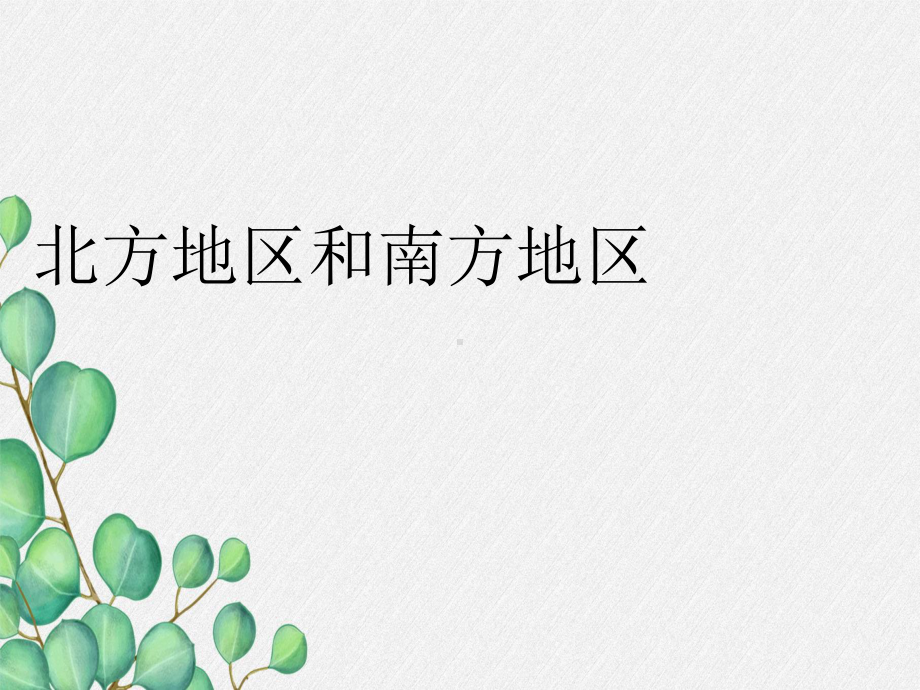 湘教初中地理八下《-北方地区和南方地区》课件-(10).ppt_第1页