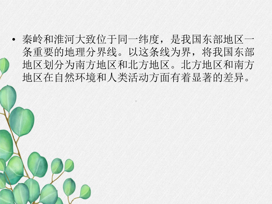 湘教初中地理八下《-北方地区和南方地区》课件-(10).ppt_第2页